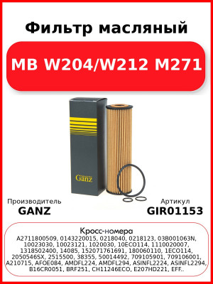 Фильтр масляный MB W204/W212 M271 GANZ GIR01153