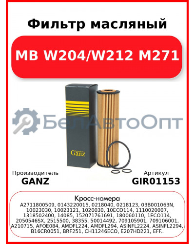 Фильтр масляный MB W204/W212 M271 GANZ GIR01153