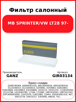 Фильтр салонный MB SPRINTER/VW LT28 97- GANZ GIR03134
