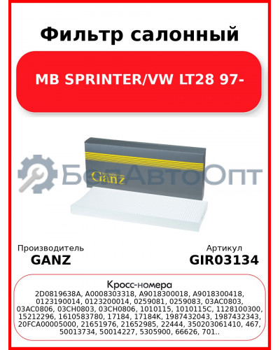 Фильтр салонный MB SPRINTER/VW LT28 97- GANZ GIR03134