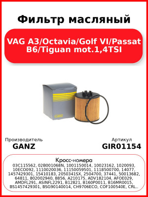 Фильтр масляный VAG A3/Octavia/Golf VI/Passat B6/Tiguan mot.1,4TSI GANZ GIR01154