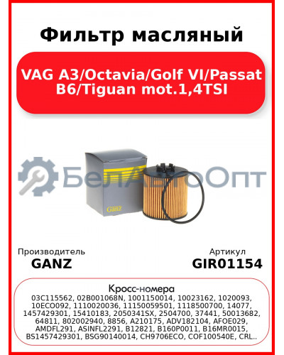 Фильтр масляный VAG A3/Octavia/Golf VI/Passat B6/Tiguan mot.1,4TSI GANZ GIR01154