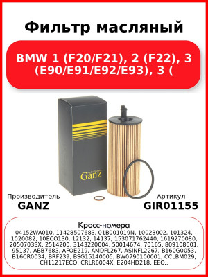 Фильтр масляный BMW 1 (F20/F21), 2 (F22), 3 (E90/E91/E92/E93), 3 ( GANZ GIR01155