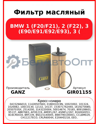 Фильтр масляный BMW 1 (F20/F21), 2 (F22), 3 (E90/E91/E92/E93), 3 ( GANZ GIR01155