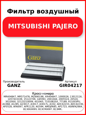 Фильтр воздушный MITSUBISHI PAJERO GANZ GIR04217