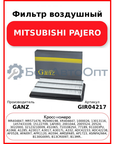 Фильтр воздушный MITSUBISHI PAJERO GANZ GIR04217