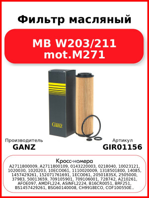 Фильтр масляный MB W203/211 mot.M271 GANZ GIR01156
