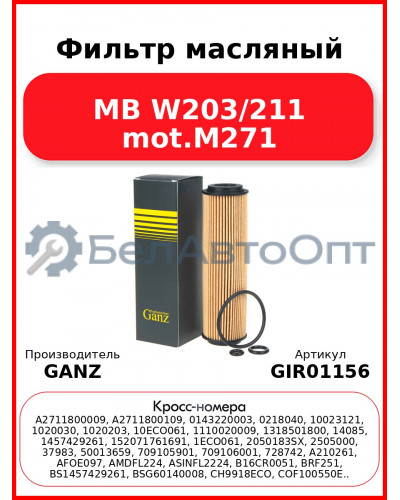 Фильтр масляный MB W203/211 mot.M271 GANZ GIR01156