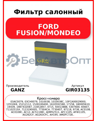 Фильтр салонный FORD FUSION/MONDEO GANZ GIR03135
