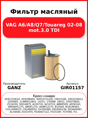 Фильтр масляный VAG A6/A8/Q7/Touareg 02-08 mot.3.0 TDI GANZ GIR01157