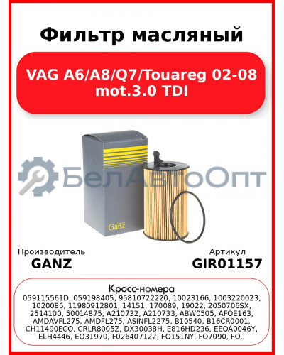 Фильтр масляный VAG A6/A8/Q7/Touareg 02-08 mot.3.0 TDI GANZ GIR01157