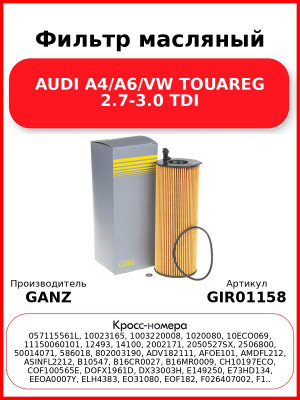 Фильтр масляный AUDI A4/A6/VW TOUAREG 2.7-3.0 TDI GANZ GIR01158