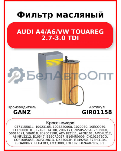 Фильтр масляный AUDI A4/A6/VW TOUAREG 2.7-3.0 TDI GANZ GIR01158