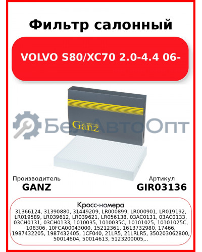 Фильтр салонный VOLVO S80/XC70 2.0-4.4 06- GANZ GIR03136