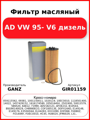 Фильтр масляный AD VW 95- V6 дизель GANZ GIR01159