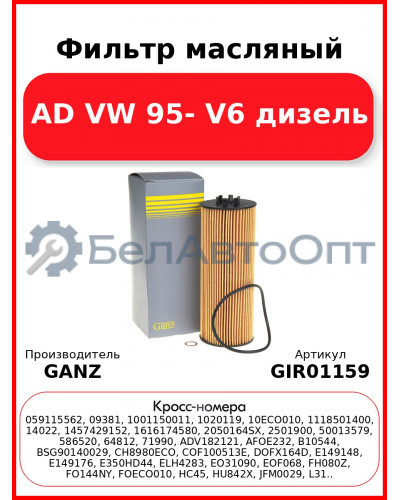Фильтр масляный AD VW 95- V6 дизель GANZ GIR01159