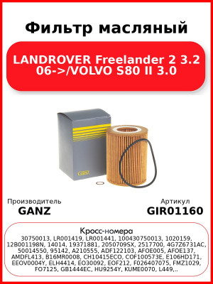 Фильтр масляный LANDROVER Freelander 2 3.2 06->/VOLVO S80 II 3.0 GANZ GIR01160