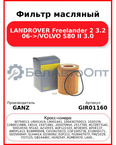 Фильтр масляный LANDROVER Freelander 2 3.2 06->/VOLVO S80 II 3.0 GANZ GIR01160