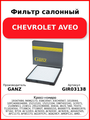 Фильтр салонный CHEVROLET AVEO GANZ GIR03138