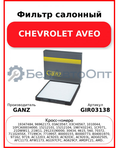 Фильтр салонный CHEVROLET AVEO GANZ GIR03138