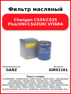 Фильтр масляный Changan CS35/CS35 Plus/UNI-T,SUZUKI VITARA GANZ GIR01161