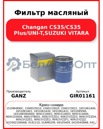 Фильтр масляный Changan CS35/CS35 Plus/UNI-T,SUZUKI VITARA GANZ GIR01161