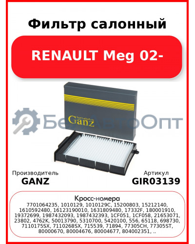 Фильтр салонный RENAULT Meg 02- GANZ GIR03139