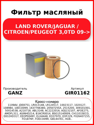 Фильтр масляный LAND ROVER/JAGUAR /  CITROEN/PEUGEOT 3,0TD 09-> GANZ GIR01162