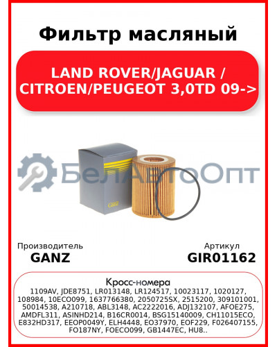 Фильтр масляный LAND ROVER/JAGUAR /  CITROEN/PEUGEOT 3,0TD 09-> GANZ GIR01162