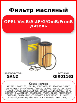 Фильтр масляный OPEL VecB/AstF/G/OmB/FronB дизель GANZ GIR01163