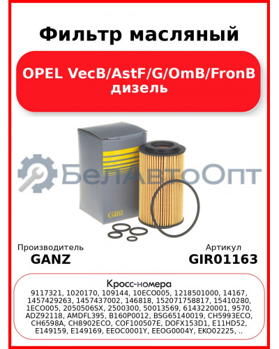 Фильтр масляный OPEL VecB/AstF/G/OmB/FronB дизель GANZ GIR01163