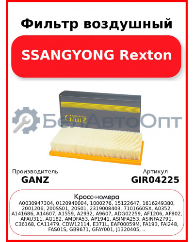 Фильтр воздушный SSANGYONG Rexton GANZ GIR04225
