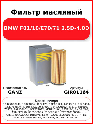 Фильтр масляный BMW F01/10/E70/71 2.5D-4.0D GANZ GIR01164