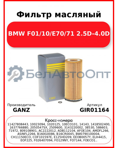 Фильтр масляный BMW F01/10/E70/71 2.5D-4.0D GANZ GIR01164