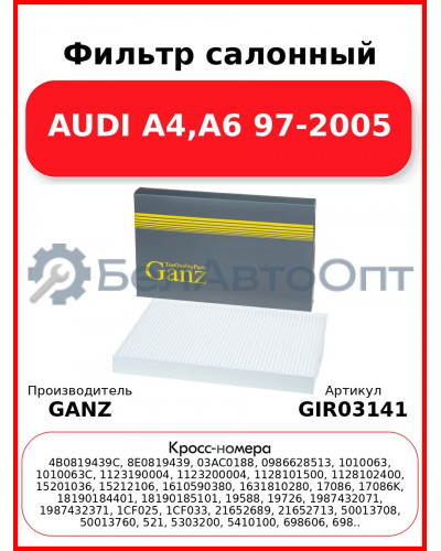 Фильтр салонный AUDI A4,A6  97-2005 GANZ GIR03141