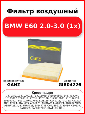 Фильтр воздушный BMW E60 2.0-3.0 (1x) GANZ GIR04226