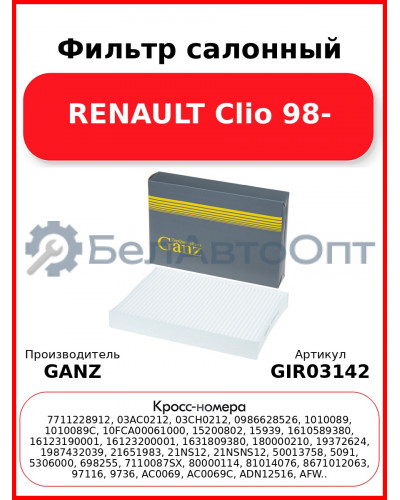 Фильтр салонный RENAULT Clio 98- GANZ GIR03142
