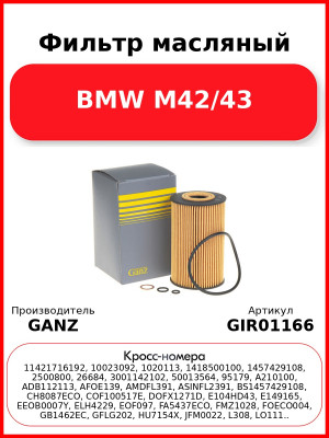 Фильтр масляный BMW M42/43 GANZ GIR01166