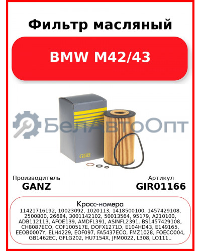 Фильтр масляный BMW M42/43 GANZ GIR01166