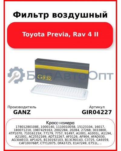 Фильтр воздушный Toyota Previa, Rav 4 II GANZ GIR04227