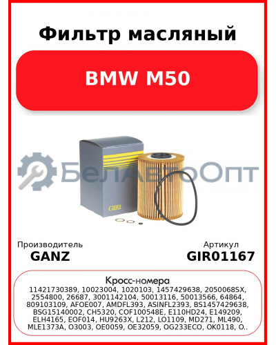 Фильтр масляный BMW M50 GANZ GIR01167