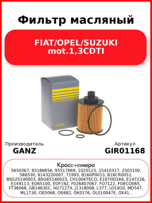 Фильтр масляный FIAT/OPEL/SUZUKI mot.1,3CDTI GANZ GIR01168