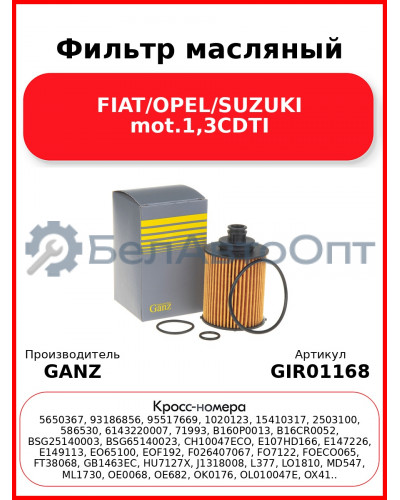 Фильтр масляный FIAT/OPEL/SUZUKI mot.1,3CDTI GANZ GIR01168