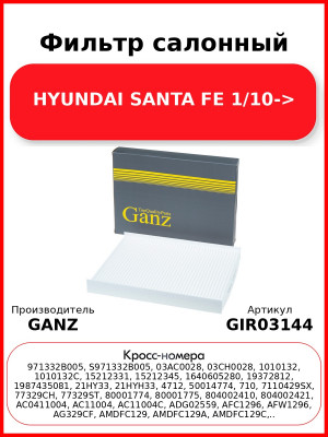 Фильтр салонный HYUNDAI SANTA FE 1/10-> GANZ GIR03144