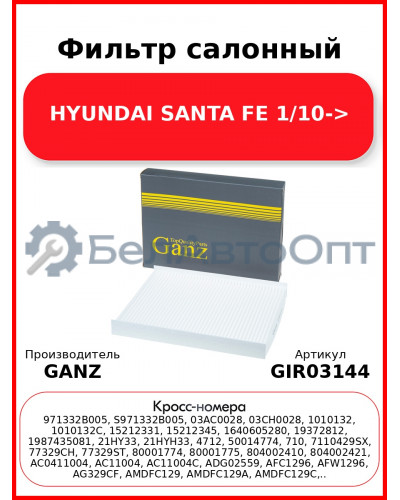 Фильтр салонный HYUNDAI SANTA FE 1/10-> GANZ GIR03144