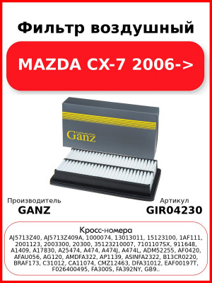 Фильтр воздушный MAZDA CX-7 2006-> GANZ GIR04230