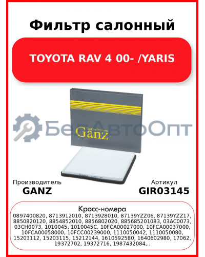 Фильтр салонный TOYOTA RAV 4  00- /YARIS GANZ GIR03145