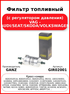 Фильтр топливный (с регулятором давления) VAG - AUDI/SEAT/SKODA/VOLKSWAGEN GANZ GIR02001