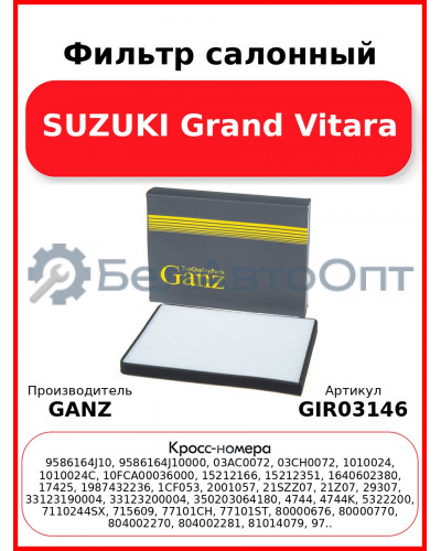 Фильтр салонный SUZUKI Grand Vitara GANZ GIR03146