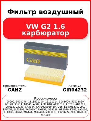 Фильтр воздушный VW G2 1.6 карбюратор GANZ GIR04232